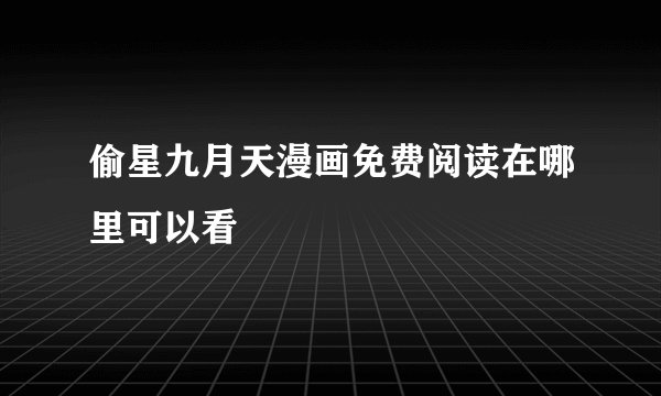 偷星九月天漫画免费阅读在哪里可以看