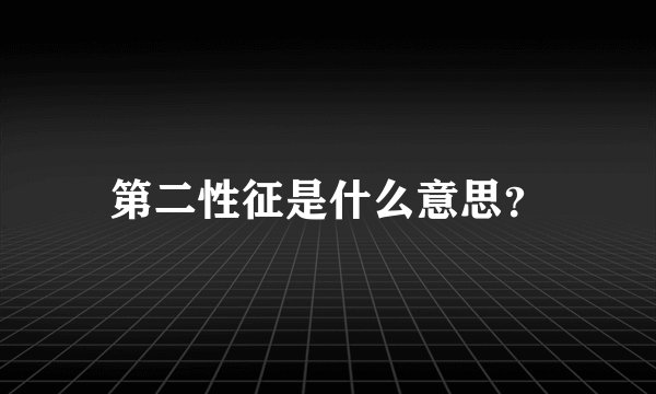第二性征是什么意思?