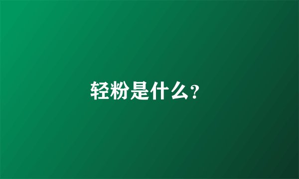 轻粉是什么？