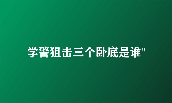 学警狙击三个卧底是谁