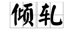 彼此倾轧怎么读