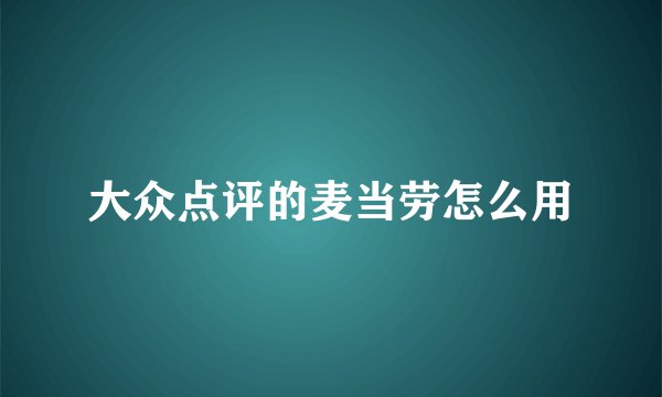 大众点评的麦当劳怎么用