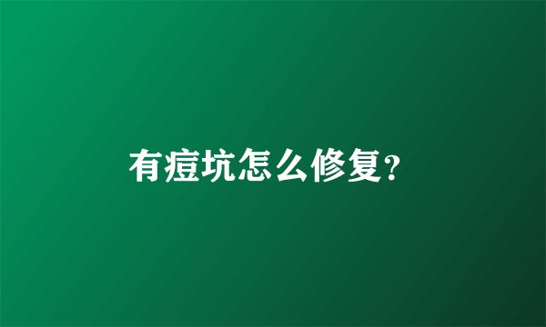 有痘坑怎么修复？