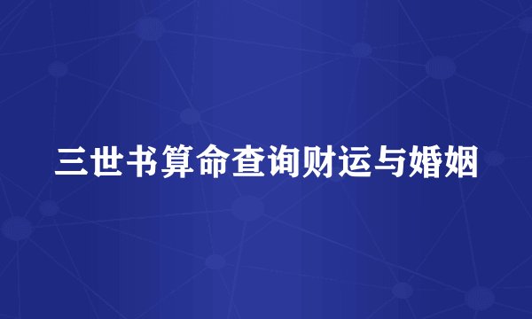 三世书算命查询财运与婚姻