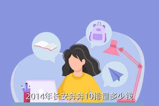 长安奔奔1 0，2014年长安奔奔10排量多少钱