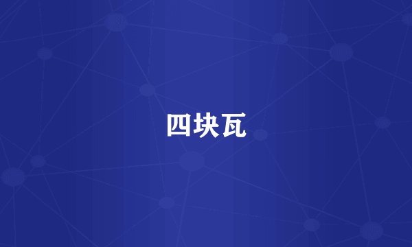 四块瓦