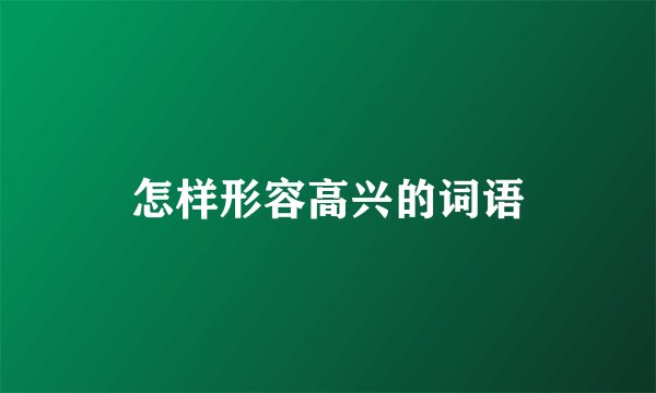 怎样形容高兴的词语