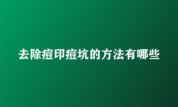 去除痘印痘坑的方法有哪些