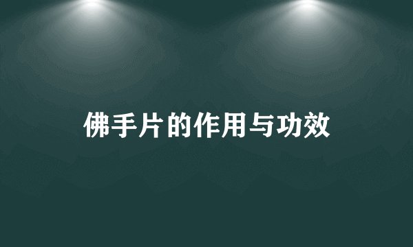 佛手片的作用与功效