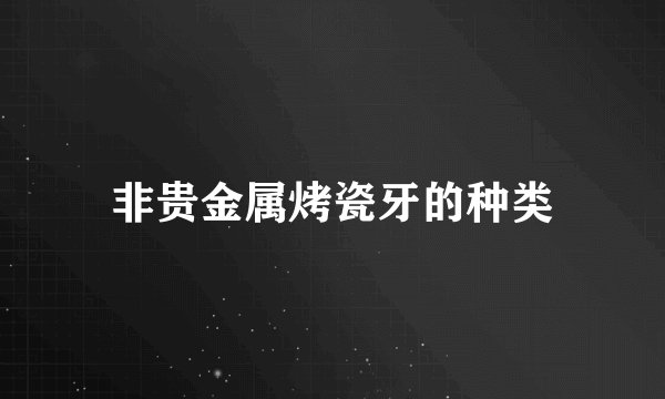 非贵金属烤瓷牙的种类