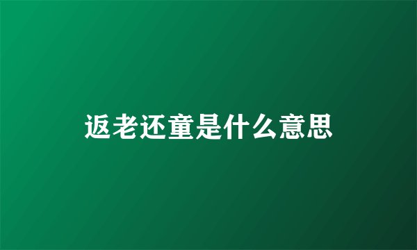 返老还童是什么意思
