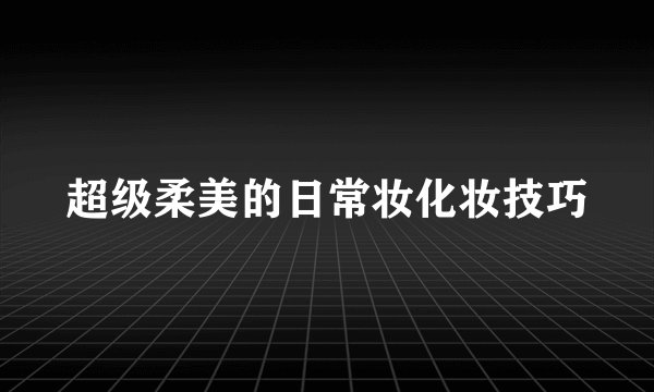 超级柔美的日常妆化妆技巧