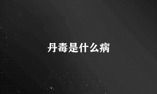 丹毒是什么病