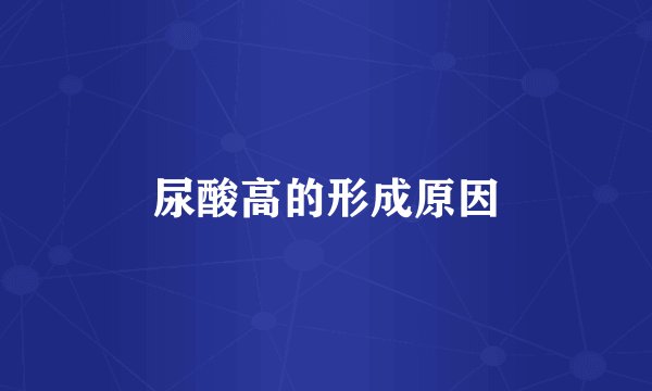 尿酸高的形成原因