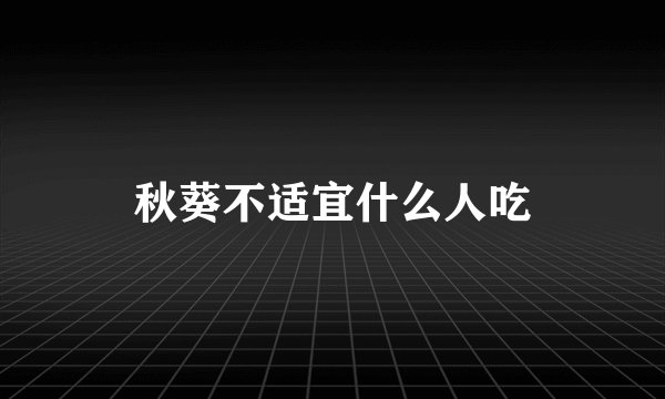 秋葵不适宜什么人吃