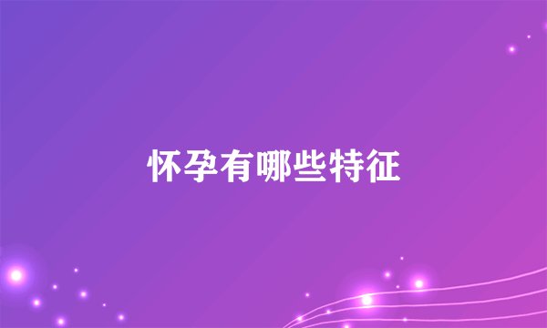 怀孕有哪些特征