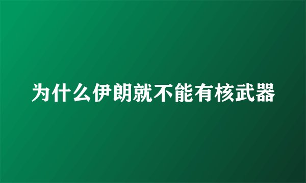 为什么伊朗就不能有核武器
