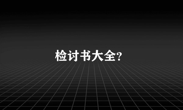 检讨书大全？