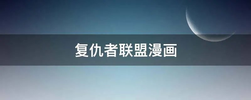复仇者联盟漫画
