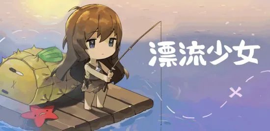 漂流少女全流程图文通关攻略 漂流少女玩法要点详解