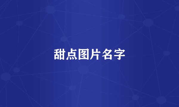 甜点图片名字