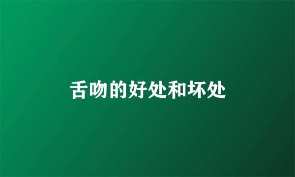 舌吻的好处和坏处