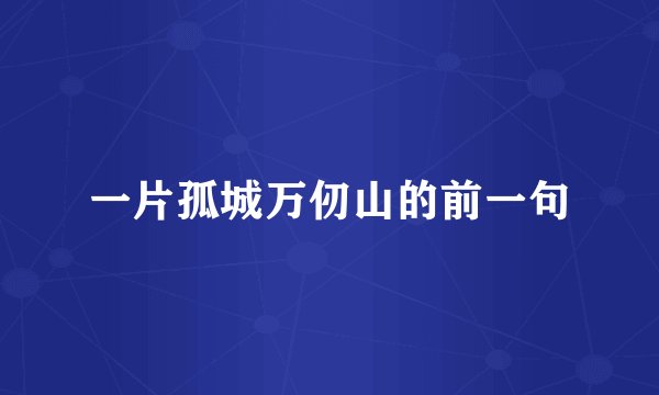 一片孤城万仞山的前一句