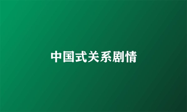 中国式关系剧情