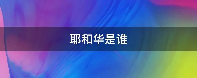 耶和华是谁