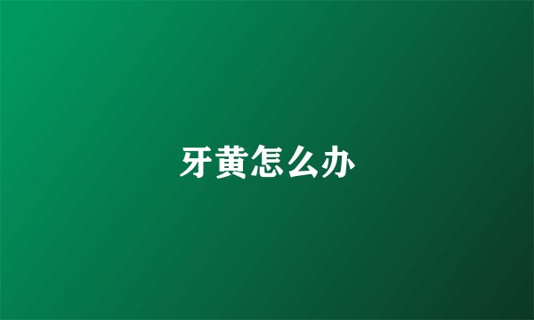 牙黄怎么办