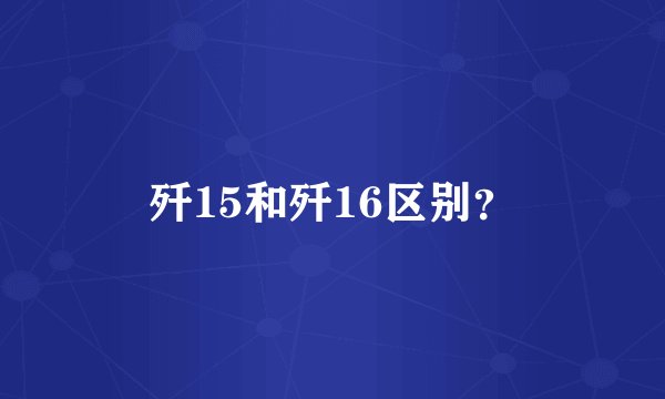 歼15和歼16区别?