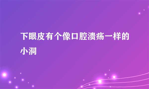 下眼皮有个像口腔溃疡一样的小洞