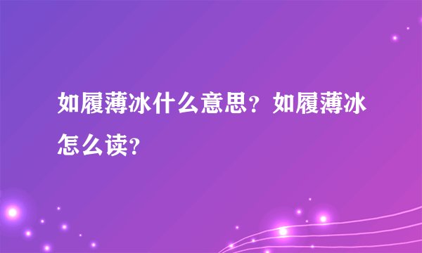 如履薄冰什么意思？如履薄冰怎么读？