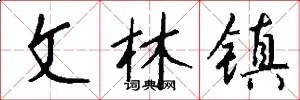 文林镇