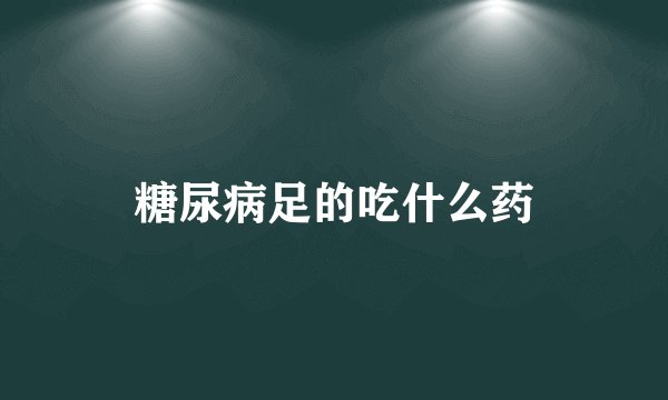 糖尿病足的吃什么药