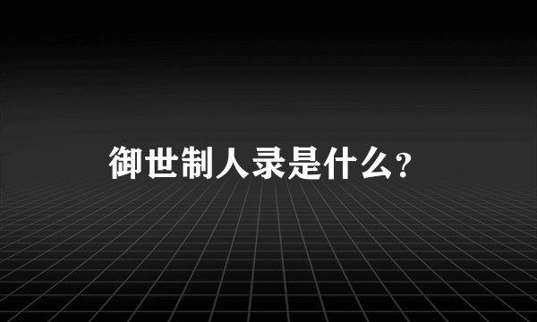 御世制人录是什么?