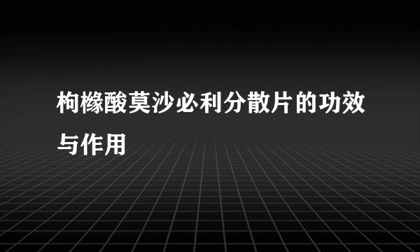 枸橼酸莫沙必利分散片的功效与作用