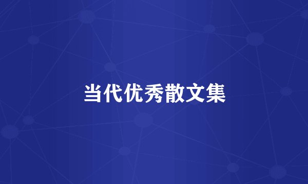 当代优秀散文集