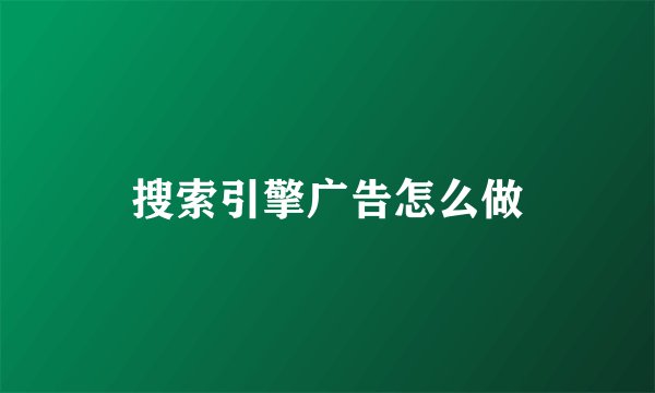 搜索引擎广告怎么做