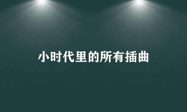 小时代里的所有插曲