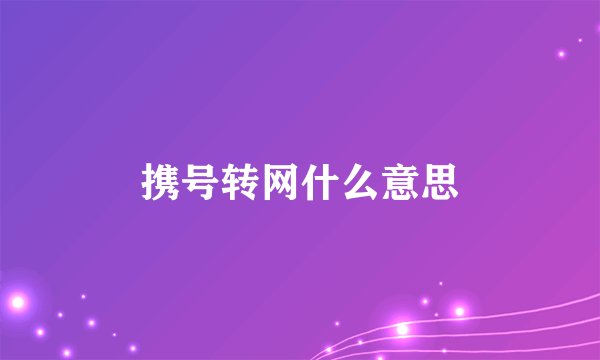 携号转网什么意思