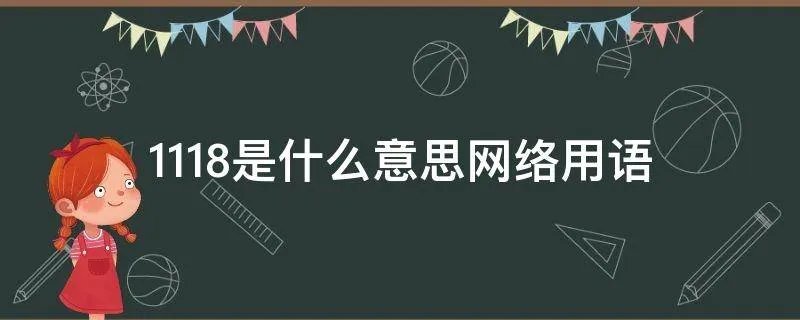 1118是什么意思网络用语