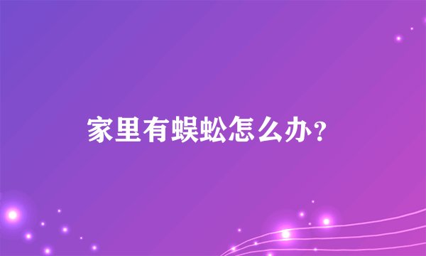 家里有蜈蚣怎么办？