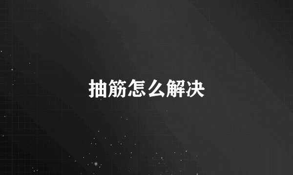 抽筋怎么解决