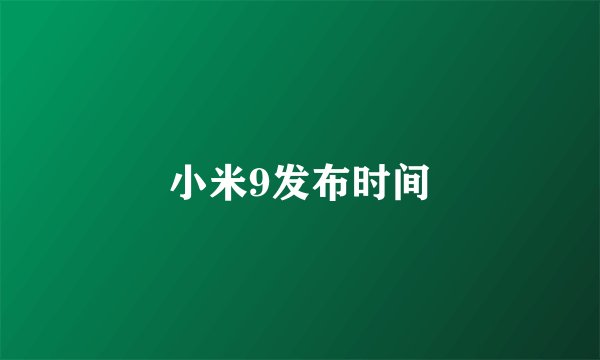 小米9发布时间
