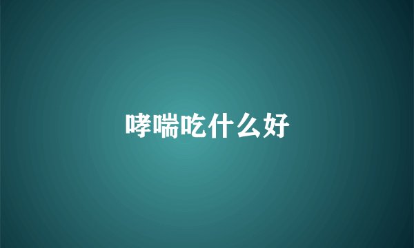 哮喘吃什么好