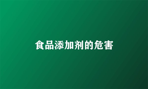 食品添加剂的危害
