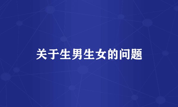 关于生男生女的问题