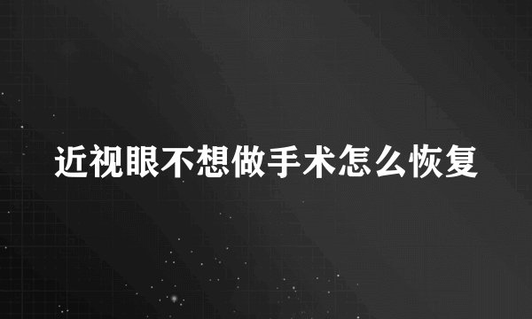 近视眼不想做手术怎么恢复