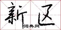 新区